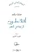 أفلاطون: الرغبة في الفهم