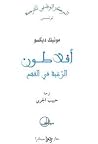 أفلاطون: الرغبة ف...