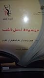 موسوعة أجمل الكتب: 100 كتاب يجب أن تقرأها قبل أن تكبر