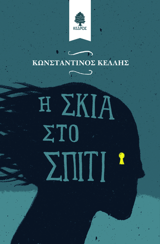 Η σκιά στο σπίτι (Paperback)