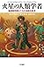 火星の人類学者──脳神経科医と7人の奇妙な患者 (ハヤカワ文庫NF) (Japanese Edition)