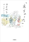 「来ちゃった」 (小学館文庫) (Japanese Edition) 「来ちゃった」 (小学館文庫) (Japanese Edition)