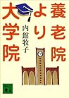 養老院より大学院 (講談社文庫) (Japanese Edition)