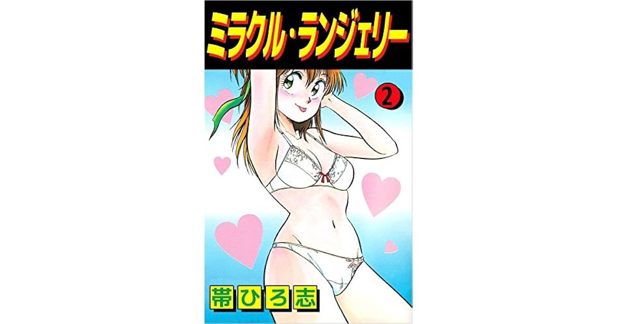 ミラクル ランジェリー 2巻 By 帯 ひろ志