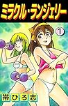 ミラクル・ランジェリー 1巻 (Japanese Edition) ミラクル・ランジェリー 1巻 (Japanese Edition)