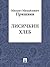 Лисичкин хлеб (Russian Edition)