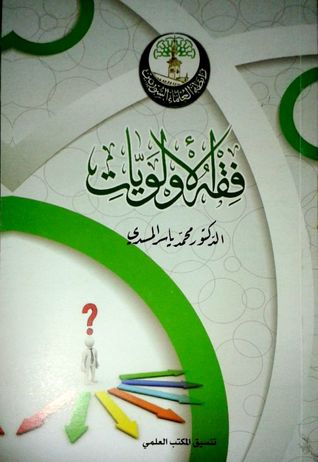 فقه الأولويات (Paperback)