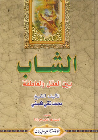 الشباب بين العقل والعاطفة - الجزء الثاني