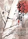 花间提壶方大厨 (Chinese Edition) 花间提壶方大厨 (Chinese Edition)
