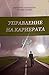 Управление на кариерата