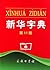 Xin Hua Dictionary