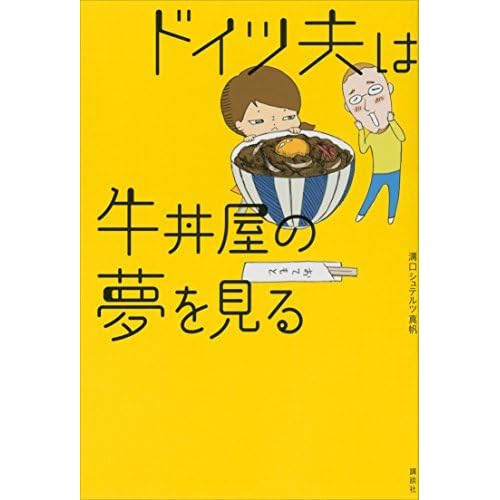 ドイツ夫は牛丼屋の夢を見る By 溝口シュテルツ真帆