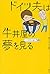 ドイツ夫は牛丼屋の夢を見る (Japanese Edition)