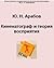 Кинематограф и теория восприятия