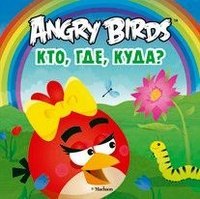Angry Birds. Кто, где, куда? (Board Book)