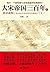大宋帝国三百年6：真宗赵恒（上册）（揭开一个被铁蹄与悲情遮蔽的惊艳盛世。全景式解读宋朝三百年政变、杀戮、征战、信仰与文明推演的史诗。治世方略、商战兵法、政治宝典，政府人员、商界领袖必读书。读懂大宋，才能读懂今日之中国。）
