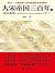 大宋帝国三百年7：真宗赵恒（下册）（揭开一个被铁蹄与悲...
