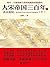 大宋帝国三百年7：真宗赵恒（下册）（揭开一个被铁蹄与悲情遮蔽的惊艳盛世。全景式解读宋朝三百年政变、杀戮、征战、信仰与文明推演的史诗。治世方略、商战兵法、政治宝典，政府人员、商界领袖必读书。读懂大宋，才能读懂今日之中国。） (Chinese Edition)