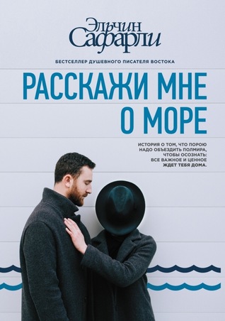 Расскажи мне о море (Hardcover)