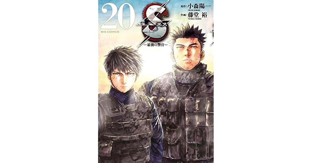Sエス 最後の警官 20 By 小森陽一 Sエス 最後の警官 20 By 小森陽一