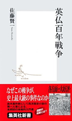 英仏百年戦争 (Kindle Edition)