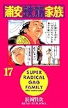 浦安鉄筋家族（17） (少年チャンピオン・コミックス) (Japanese Edition)