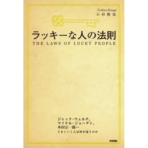 ラッキーな人の法則 ラッキーな人の法則 By 小杉 俊哉