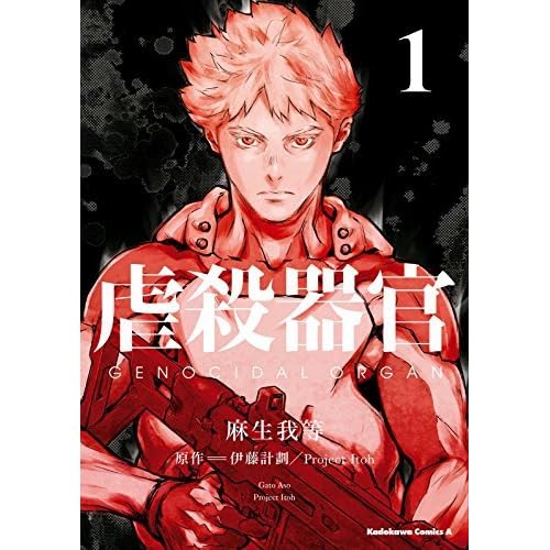 虐殺器官 1 Gyakusatsu Kikan 1 Genocidal Organ 1 By Project Itoh