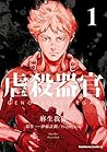 虐殺器官 1 [Gyakusatsu Kikan 1] (Genocidal Organ, #1)