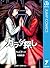 カラダ探し 7 (Karada Sagashi, #7)