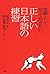常識として知っておきたい 正しい日本語の練習