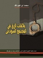 علاقات الرق في المجتمع السوداني (Unknown Binding)