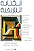 الكتابة التاريخية