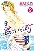 君のいる町(9) (週刊少年マガジンコミックス) (Japanese Edition)