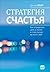 Стратегия счастья: Как определить цель в жизни и стать лучше на пути к ней (Russian Edition)