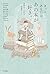 きっとあなたは、あの本が好き。—連想でつながる読書ガイド—