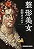 整形美女 (光文社文庫) (Japanese Edition)