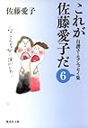 これが佐藤愛子だ　６ (集英社文庫) (Japanese Edition)