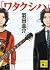 「ワタクシハ」 (講談社文庫) (Japanese Edition)