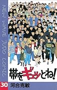 帯をギュッとね！（３０） (少年サンデーコミックス)