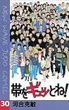 帯をギュッとね！（３０） (少年サンデーコミックス) (Japanese Edition)