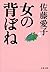 女の背ぼね (Japanese Edition)