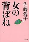 女の背ぼね (Japanese Edition) 女の背ぼね (Japanese Edition)