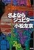 さよならジュピター (徳間文庫)