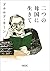 二つの母国に生きて (朝日文庫) (Japanese Edition)