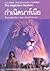กำเนิดนาร์เนีย (The Magician's Nephew by C.S. Lewis กำเนิดนาร์เนีย (The Magician's Nephew by C.S. Lewis