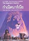 กำเนิดนาร์เนีย (T...