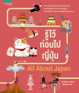 All About Japan รู้ไว้ก่อนไปญี่ปุ่น