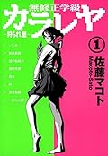 無修正学級狩られ屋　1巻