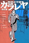 無修正学級狩られ屋　2巻